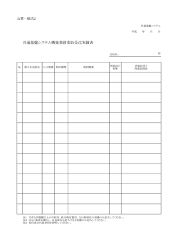 共通基盤システム構築業務委託受注実績表