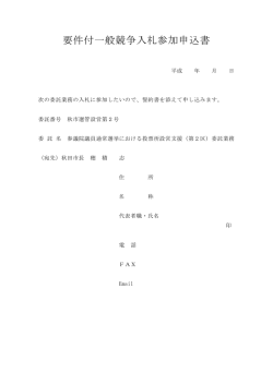 要件付一般競争入札参加申込書