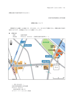 試験会場について