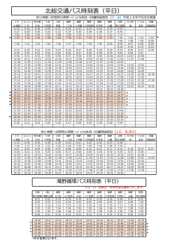 北総交通バス時刻表（平日）
