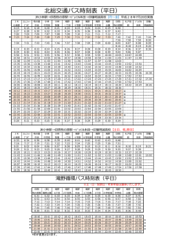 北総交通バス時刻表（平日）