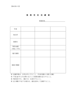 業 務 受 託 実 績 書