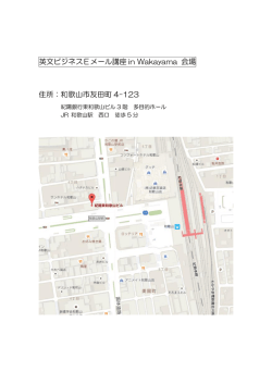 英文ビジネスEメール講座 in Wakayama 会場 住所：和歌山市友田町 4