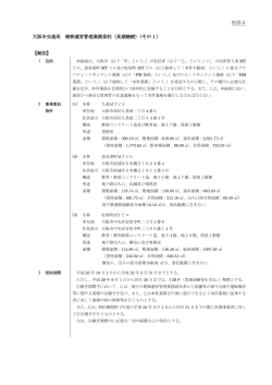 別添5 大阪市交通局 建物運営管理業務委託（長期継続）（その1） 【総則】
