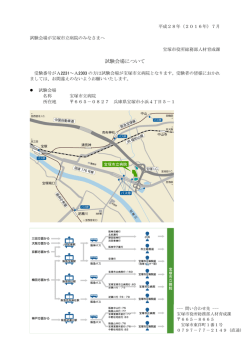 試験会場について