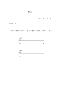 委任状 - 国立市