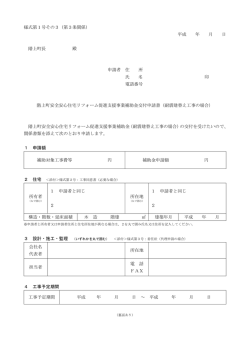 様式第1号その3（第3条関係） 平成 年 月 日 階上町長 殿 申請者 住 所