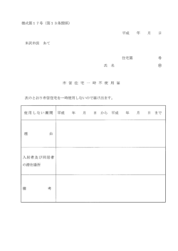 様式第17号 市営住宅一時不使用届