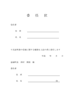 委 任 状