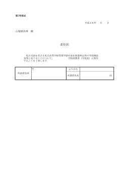 委任状 - 山梨県
