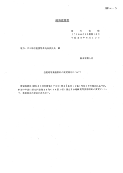 資料4｜5 官 印 省 略 20160610資第18号 平成28年6月 1 0 日 電力