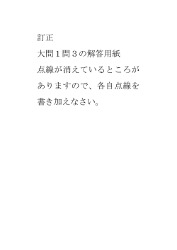 訂正 大問1問3の解答用紙 点線が消えているところが ありますので