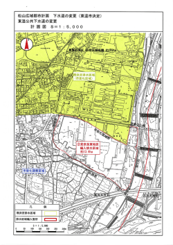 松山広域都市計画 下水道の変更 （見奈良東地区）