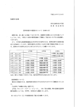 夏季休業中の課業日について（お知らせ）