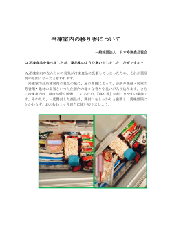 冷凍室内の移り香について - 一般社団法人 日本冷凍食品協会