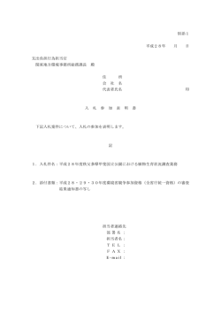 別添1 入札参加表明書[PDF 44.7 KB] - 関東地方環境事務所