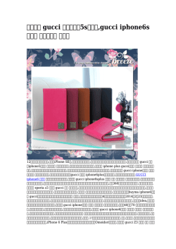 gucci アイフォン5sケース,gucci iphone6s ケース ロッテ銀行 促銷中