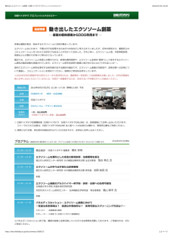 動き出したエクソソーム創薬 | 日経バイオテクプロフェッショナルセミナー