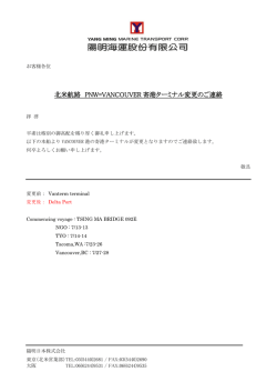 北米航路 PNW=VANCOUVER 寄港ターミナル変更