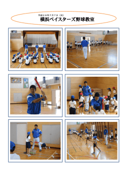 横浜ベイスターズ野球教室写真集はこちらです
