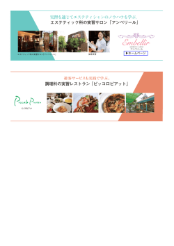調理科の実習レストラン 「ピッコロピアット」 エステティック科の実習サロン