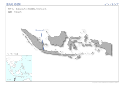 協力地域地図 インドネシア