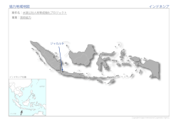 協力地域地図 インドネシア
