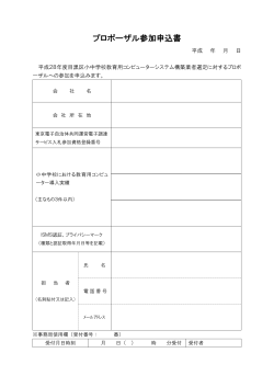 プロポーザル参加申込書