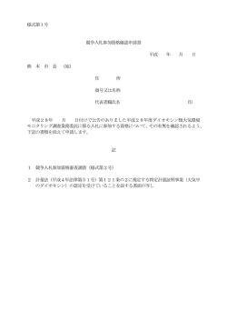 様式第1号 競争入札参加資格確認申請書 平成 年 月 日 熊 本 市 長 （宛