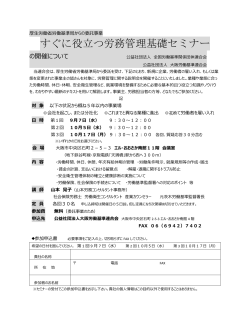 すぐに役立つ労務管理基礎セミナー - 公益社団法人大阪労働基準連合会