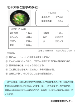 切干大根と里芋の味噌汁（PDF：88KB）