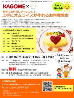 協会会員限定  カゴメ オムライス教室