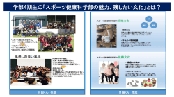 学部4期生の「スポーツ健康科学部の魅力、残したい文化」とは？