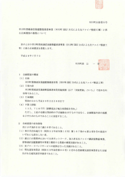 （早川町IRU方式による光ファイバ敷設工事）に係る企画提案の募集