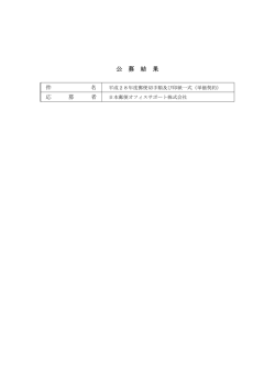 公 募 結 果
