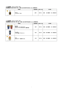 ＋K会員限定 ポイントdeクーポン 予約期間2016年7月7日