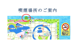 プール外の喫煙場所はこちら（PDF