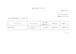 落 札 者 等 の 公 示