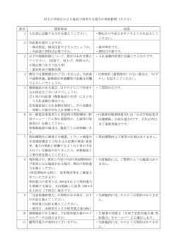 村上小学校ほか23施設で使用する電力の供給質問（その2） 番号 質問