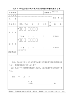 平成28年度吉備中央町職員採用候補者試験受験申込書