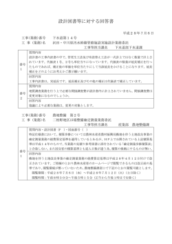設計図書等に対する回答書