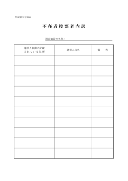 不在者投票者内訳