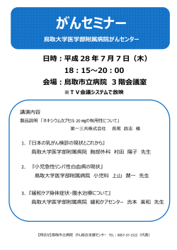 鳥取大学医学部附属病院がんセンター がんセミナー