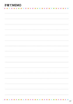 子育てメモ（PDF：16KB）