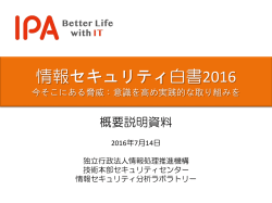 概要説明資料  - IPA 独立行政法人 情報処理推進機構