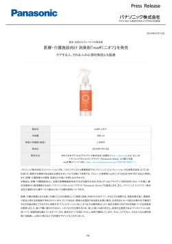 医療・介護施設向け消臭剤「nioff（ニオフ）」を発売