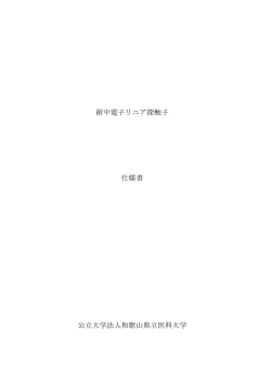 術中電子リニア探触子 仕様書 公立大学法人和歌山県立医科大学