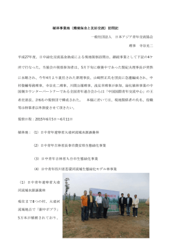 植林事業地（環境保全と友好交流）訪問記 一般社団法人 日本アジア