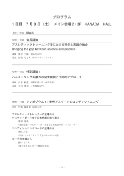 プログラム(pdfファイル) - 日本アスレティックトレーニング学会