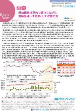 原油価格は足元で頭打ちながら、 需給見通しは